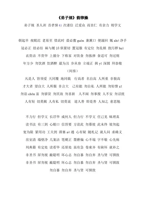 弟子规韵律操词