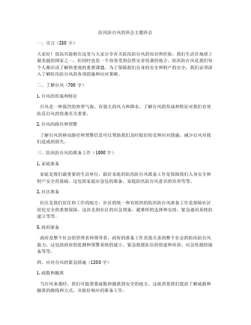 防汛防台风的班会主题班会