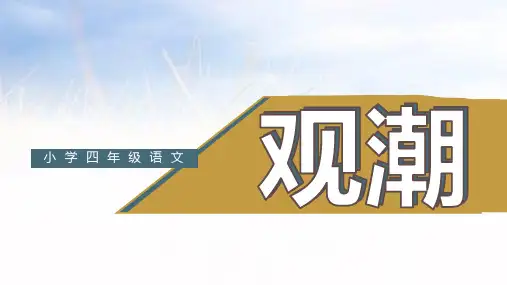 1《观潮》课件(共20张PPT)
