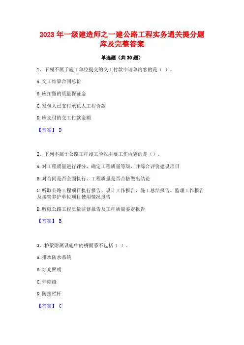 2023年一级建造师之一建公路工程实务通关提分题库及完整答案