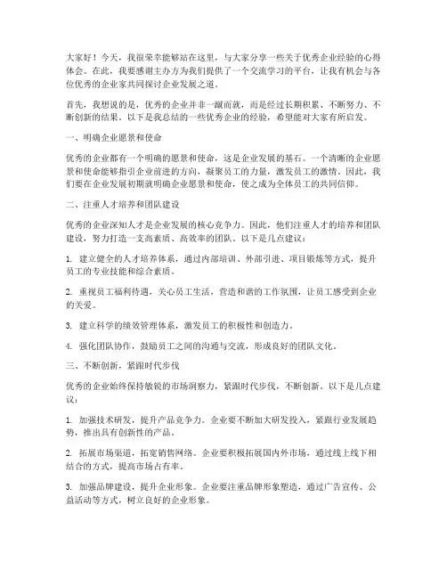 向优秀企业经验交流发言稿