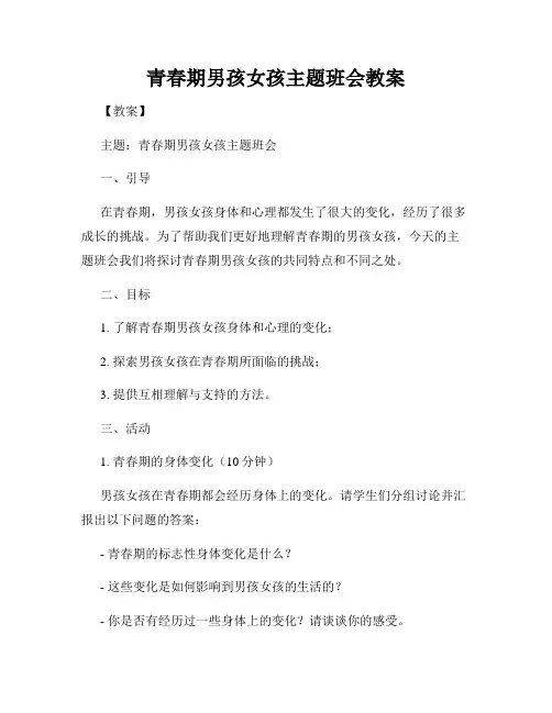 青春期男孩女孩主题班会教案