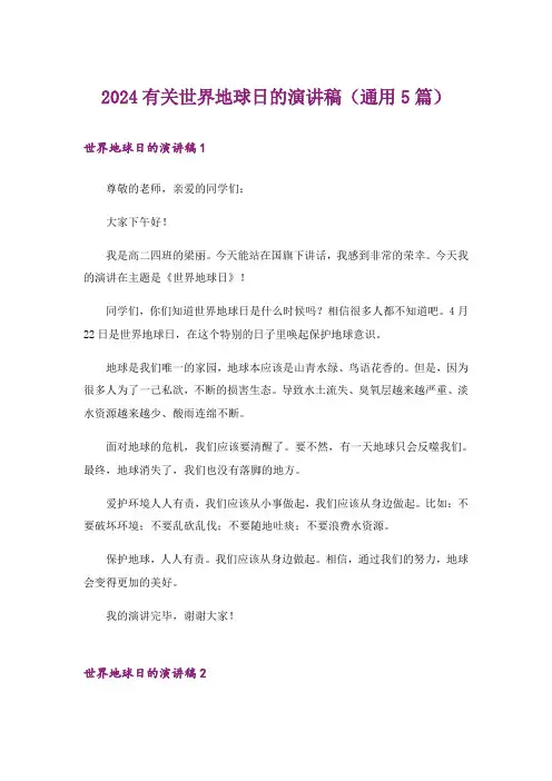 2024有关世界地球日的演讲稿(通用5篇)