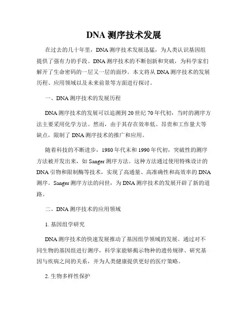 DNA测序技术发展