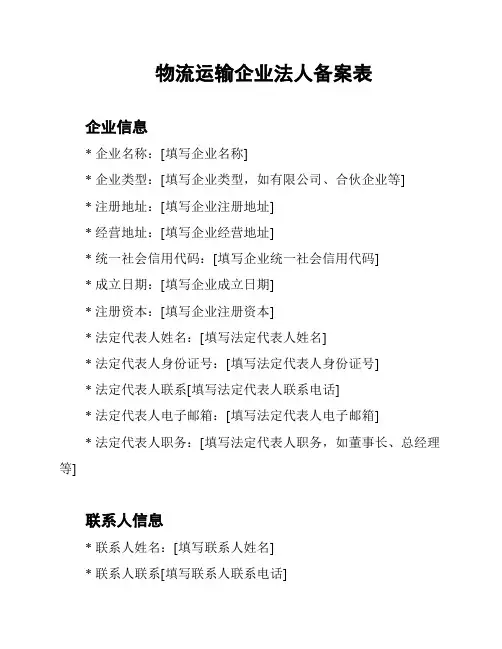 物流运输企业法人备案表