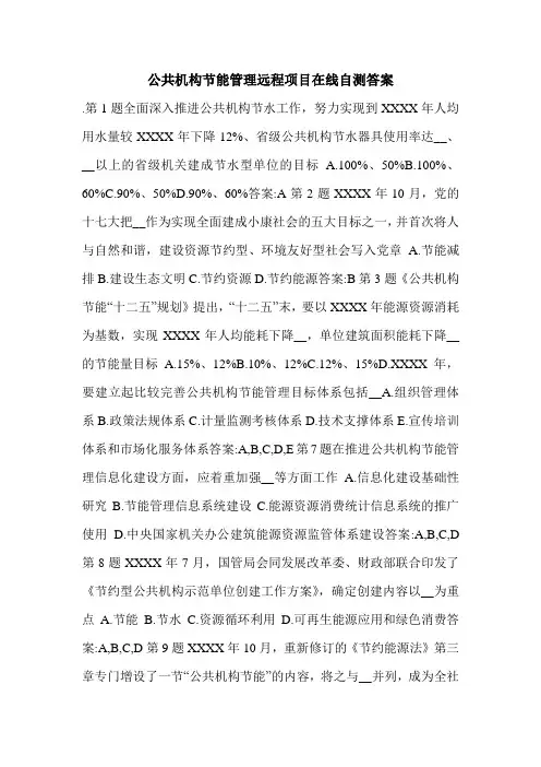 公共机构节能管理远程项目在线自测答案.doc