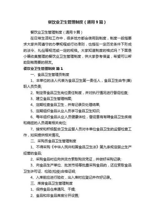 餐饮业卫生管理制度（通用9篇）