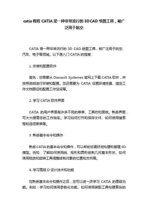catia教程CATIA是一种非常流行的3DCAD绘图工具，被广泛用于航空
