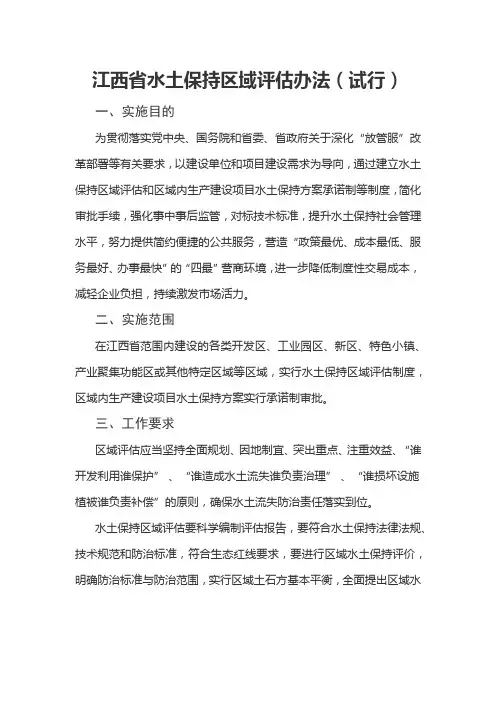 江西省水土保持区域评估办法(试行)