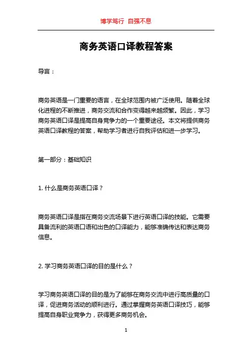 商务英语口译教程答案