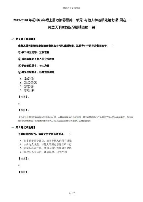 2019-2020年初中八年级上册政治思品第二单元 与他人和谐相处第七课 同在一片蓝天下陕教版习题精选第十篇