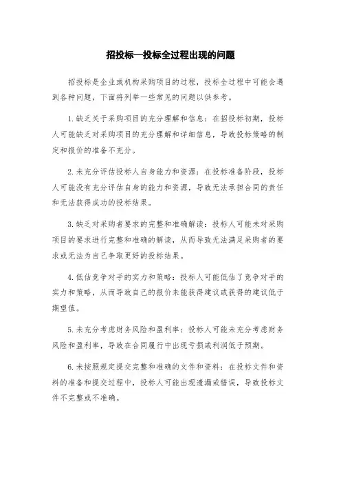 招投标—投标全过程出现的问题