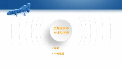 6.2.16.2资源税的税率与计算