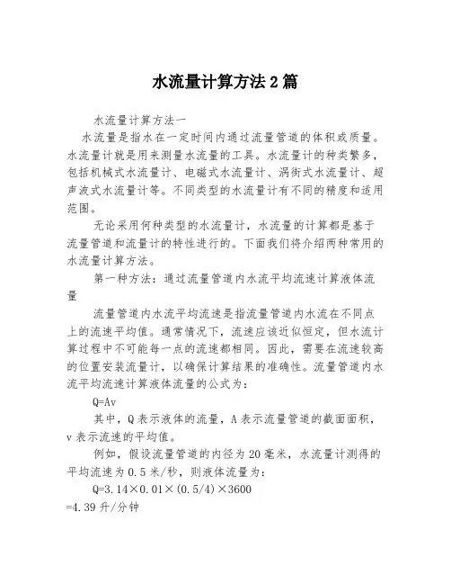 水流量计算方法2篇