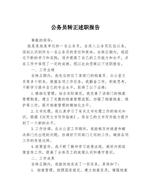 公务员转正述职报告