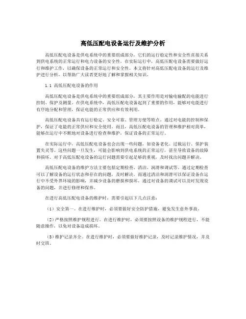 高低压配电设备运行及维护分析