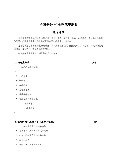 全国高中生物竞赛大纲