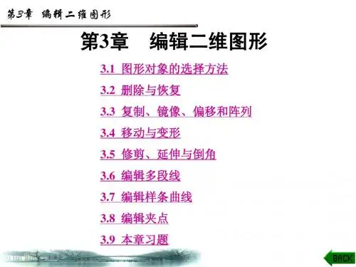 autocad编辑二维图形-全八章