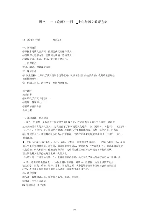 语文-《论语》十则_七年级语文教案