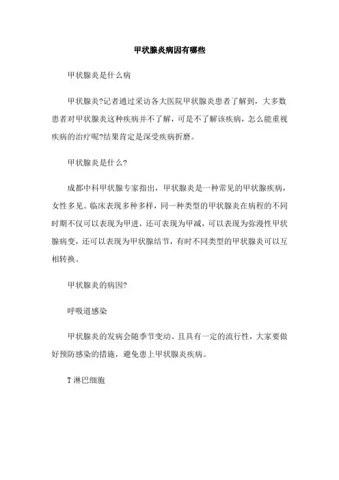甲状腺炎病因有哪些