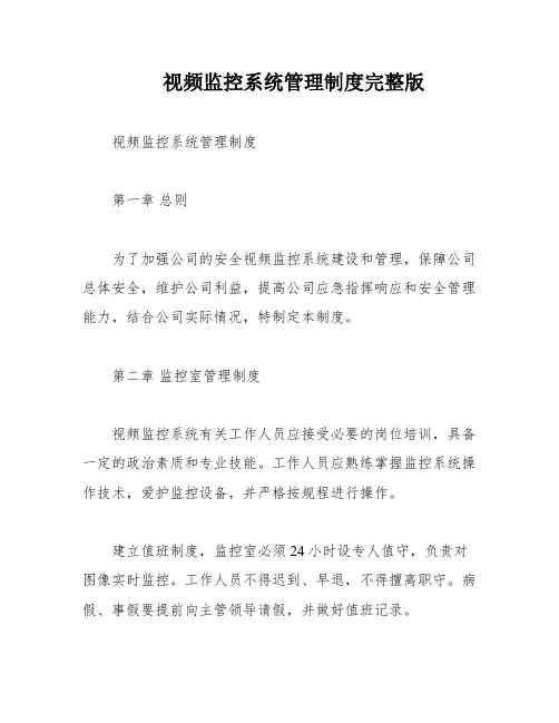 视频监控系统管理制度完整版