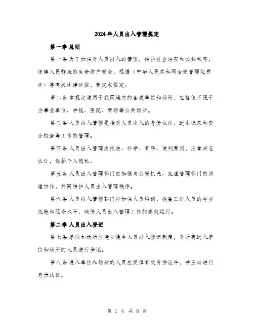 2024年人员出入管理规定(2篇)