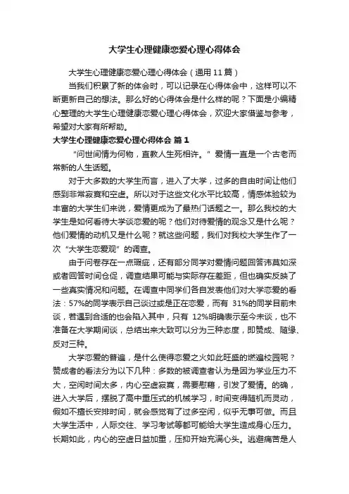 大学生心理健康恋爱心理心得体会（通用11篇）