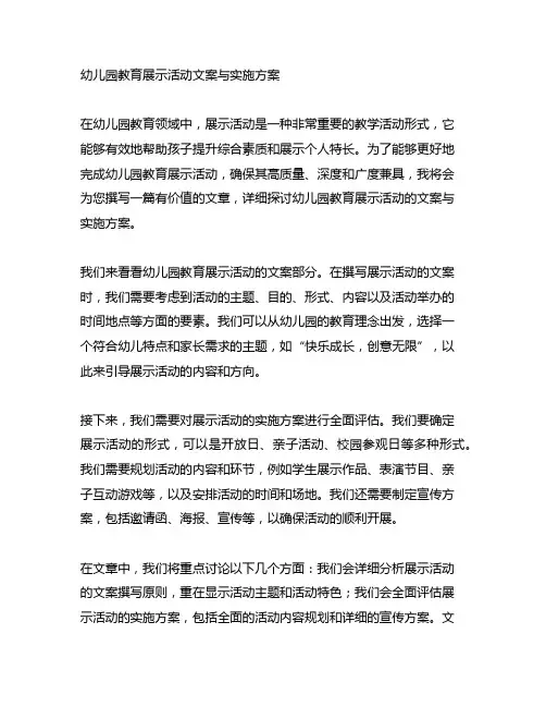幼儿园教育展示活动文案与实施方案