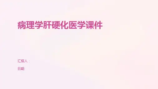 病理学肝硬化医学课件