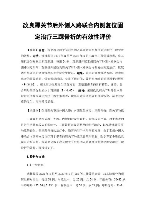 改良踝关节后外侧入路联合内侧复位固定治疗三踝骨折的有效性评价