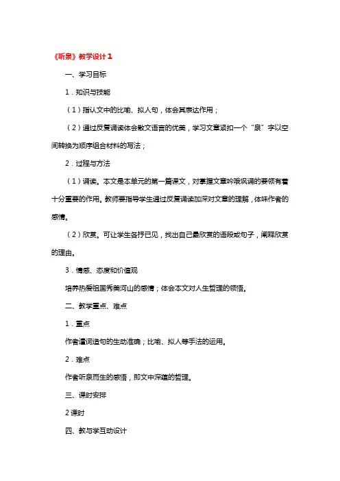 《听泉》教学设计3篇