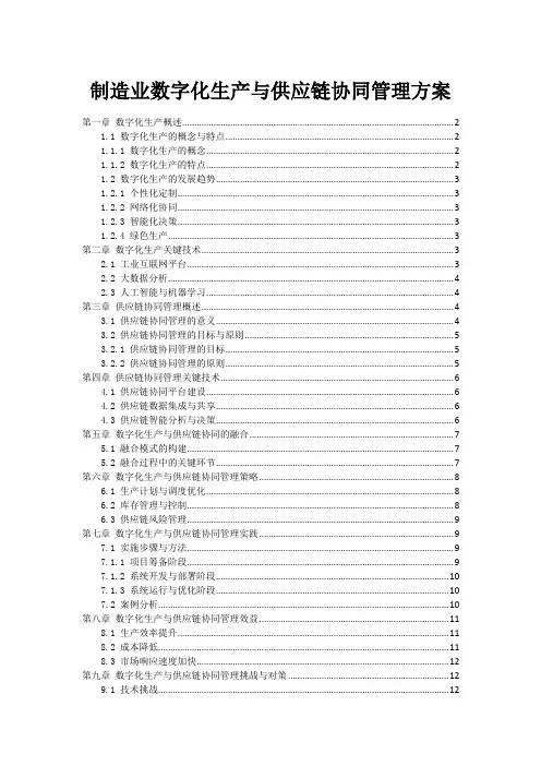 制造业数字化生产与供应链协同管理方案