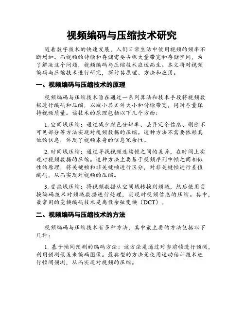 视频编码与压缩技术研究