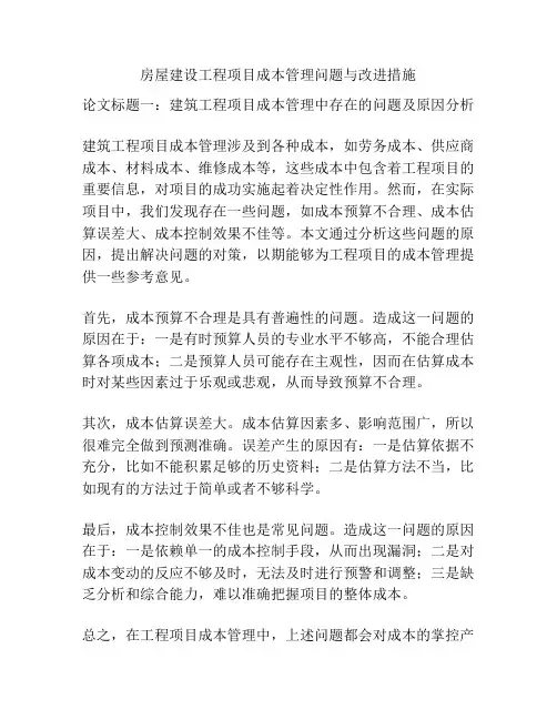 房屋建设工程项目成本管理问题与改进措施