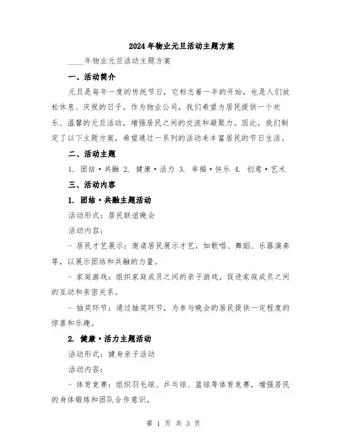 2024年物业元旦活动主题方案
