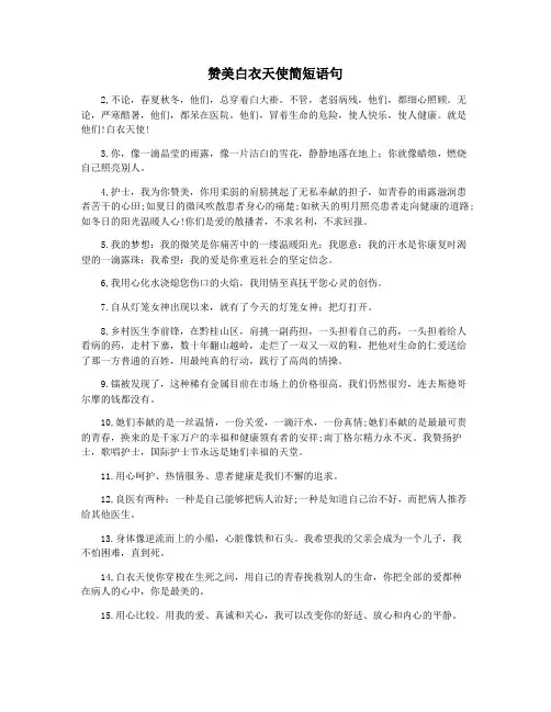 赞美白衣天使简短语句