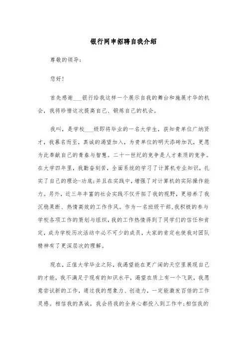 银行网申招聘自我介绍（2篇）