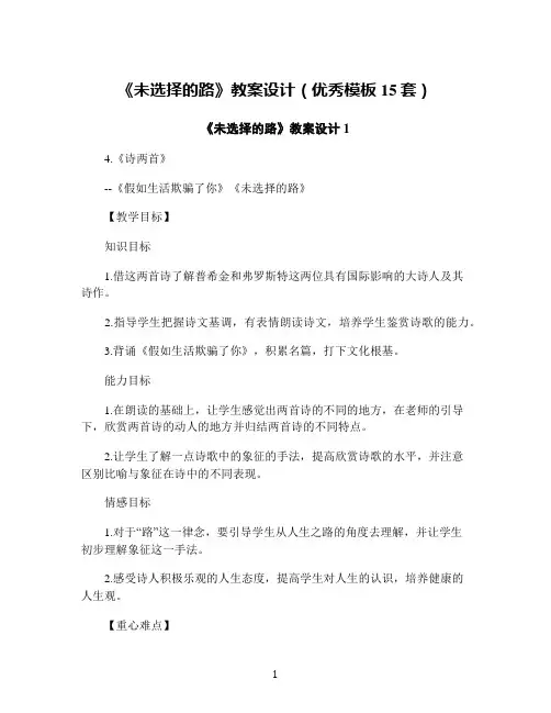 《未选择的路》教案设计(优秀模板15套)