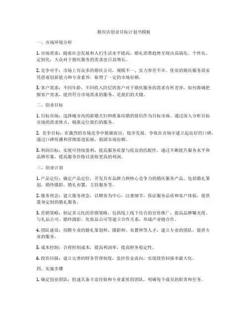 婚庆店创业目标计划书模板