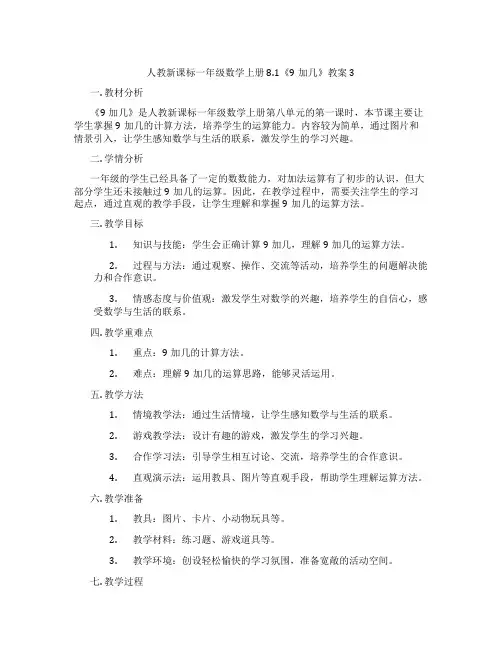 人教新课标一年级数学上册8.1《9加几》教案3