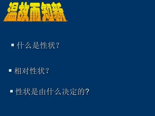 《性状遗传有一定的规律性》课件