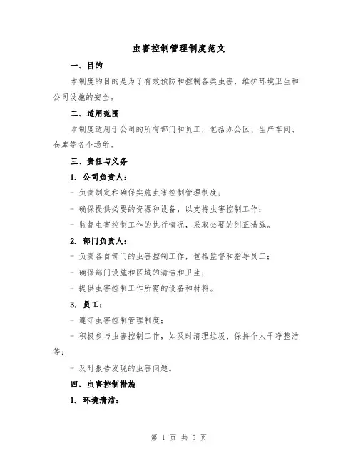 虫害控制管理制度范文(三篇)