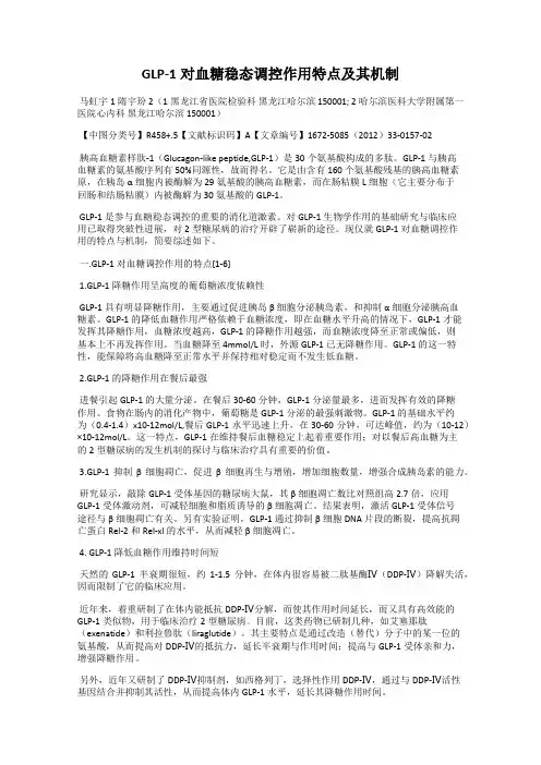 GLP-1对血糖稳态调控作用特点及其机制
