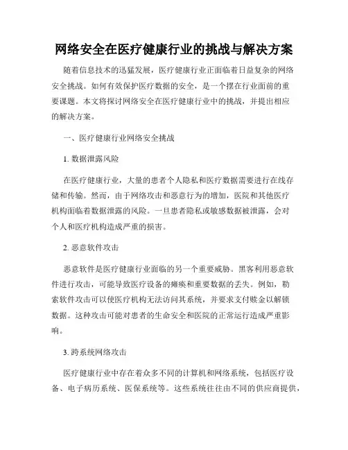 网络安全在医疗健康行业的挑战与解决方案