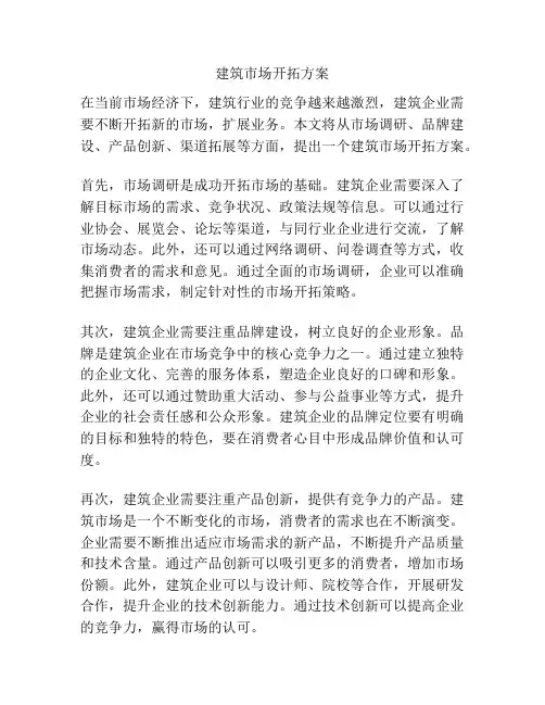 建筑市场开拓方案