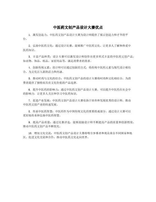 中医药文创产品设计大赛优点