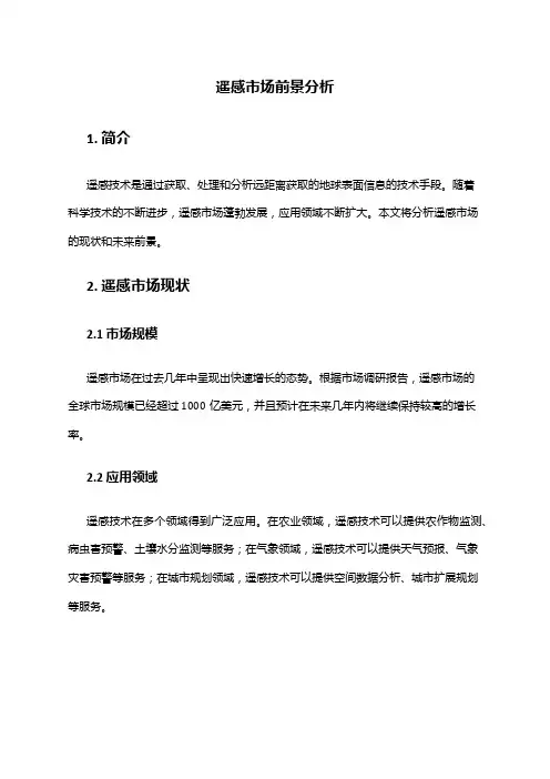 2024年遥感市场前景分析