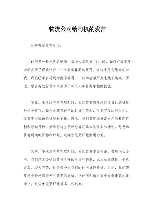 物流公司给司机的发言