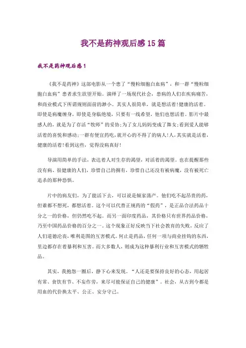 我不是药神观后感15篇