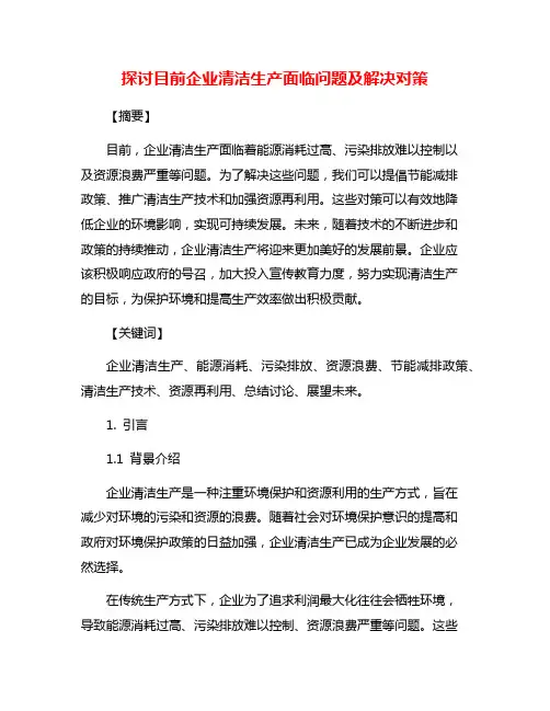 探讨目前企业清洁生产面临问题及解决对策